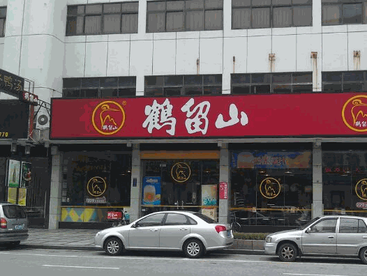 鹤留山中式快餐